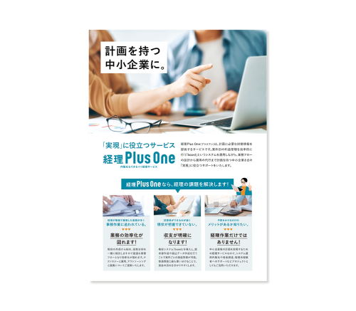 経理Plus One チラシ