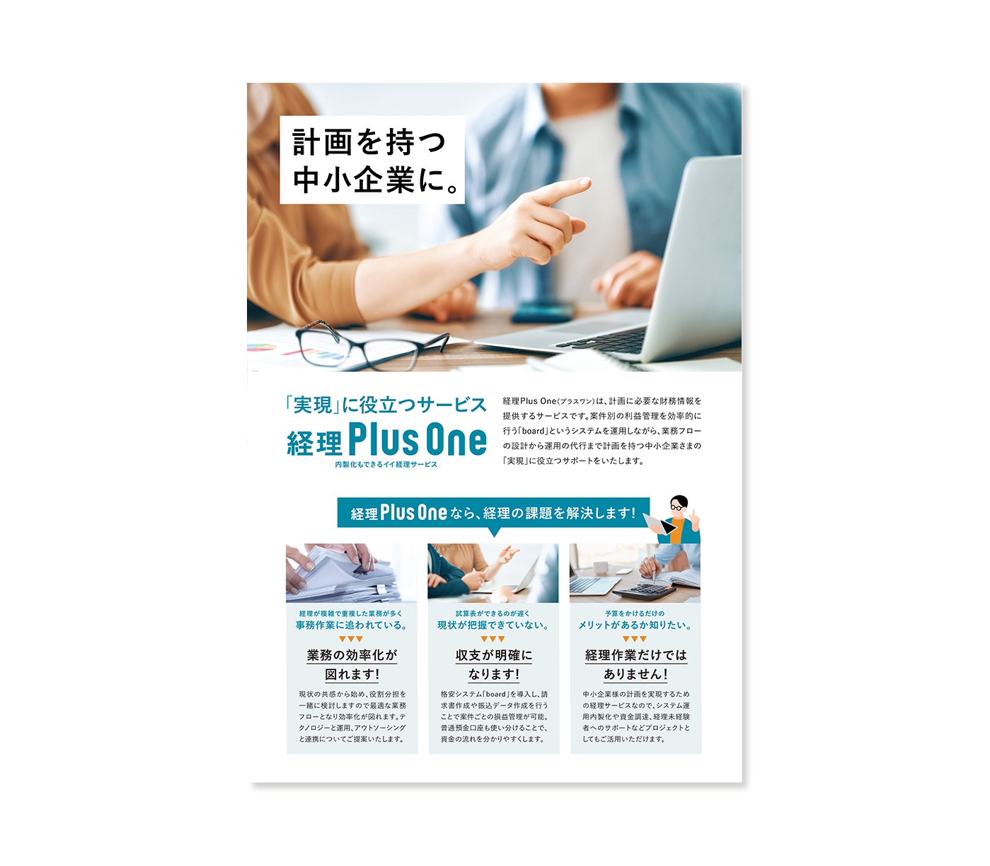 経理Plus One チラシ