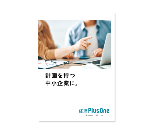 経理Plus One パンフレット